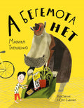 А бегемота нет!