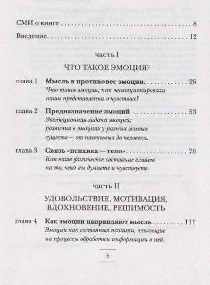 Эмоциональность. Как чувства формируют наше мышление