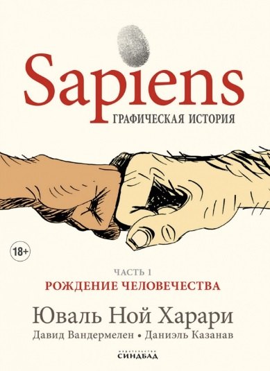 Grafická historie Sapiens, 1. část: Zrození lidstva