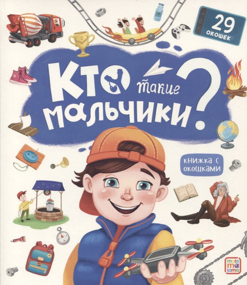 Кто такие мальчики? Книжка с окошками