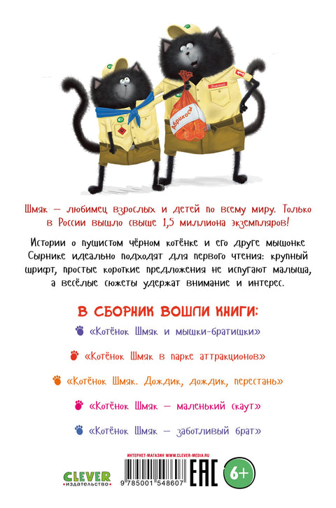 Котенок Шмяк и Сырник. Большая книга историй о дружбе