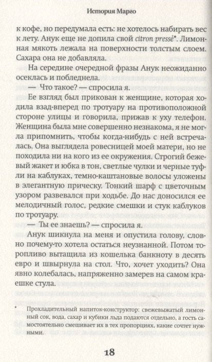 История Марго. Роман