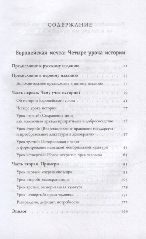Европейская мечта. Переизобретение нации