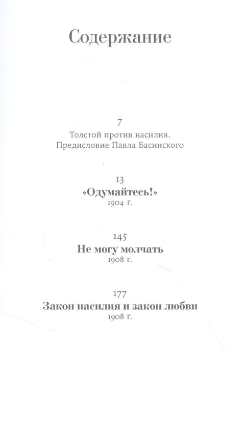 Не могу молчать: Статьи о войне, насилии, любви, безверии и непротивлении злу