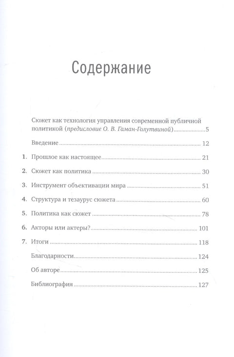Политика как сюжет. Драматургия современных предвыборных кампаний