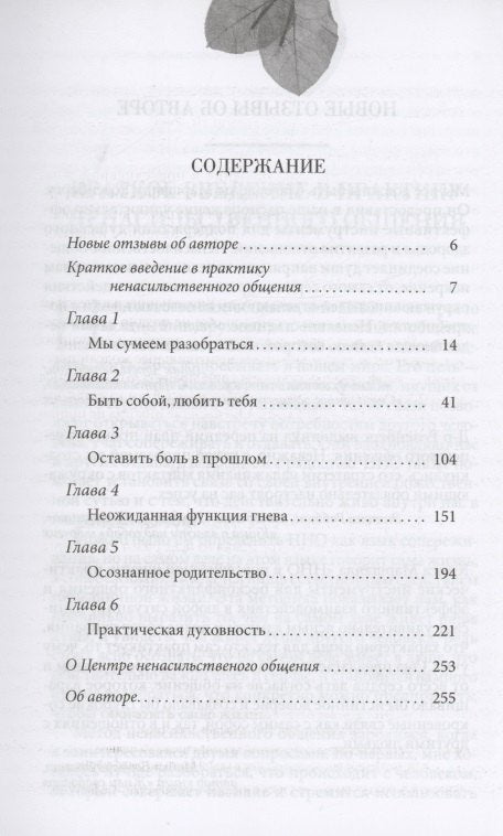 Ненасильственное общение в повседневной жизни: Практические инструменты для безконфликтного общения и эффективного взаимодействия в любой ситуации