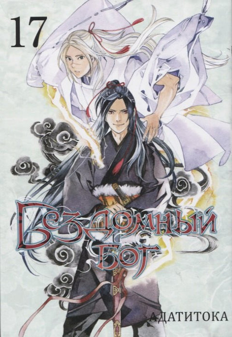 Bůh bez domova. Svazek 17 (Noragami). Manga