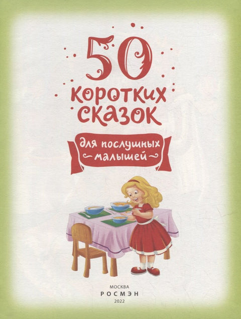 50 коротких сказок для послушных малышей