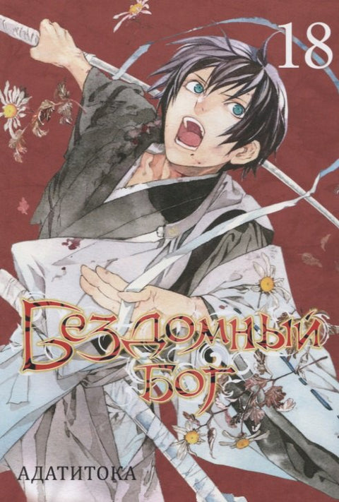 Bůh bez domova. Svazek 18 (Noragami). Manga