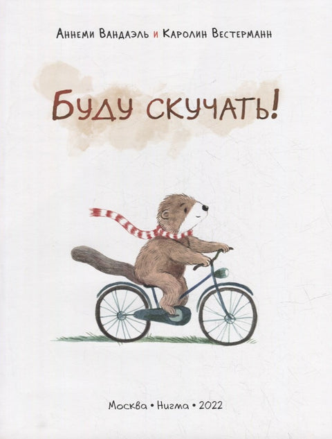 Буду скучать!: сказка