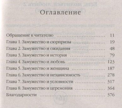 Есть, молиться, любить 2. Законный брак
