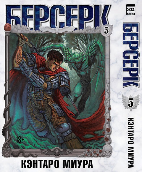 Berserk. Svazek 5 (Berserk). Manga