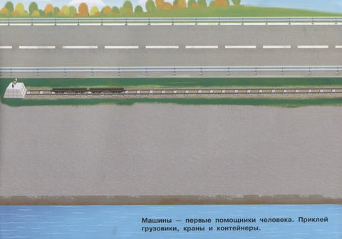 250 наклеек. Машины, тракторы, грузовики
