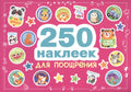 250 наклеек. Наклейки для поощрения