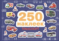 250 наклеек. Транспорт