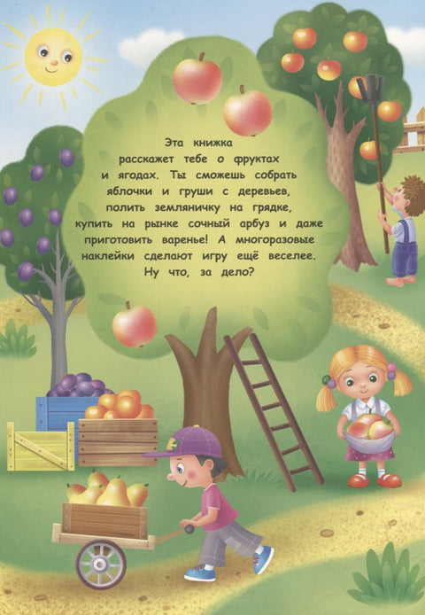 Многоразовые наклейки. Фрукты и ягоды