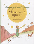 Маленький принц. Повесть