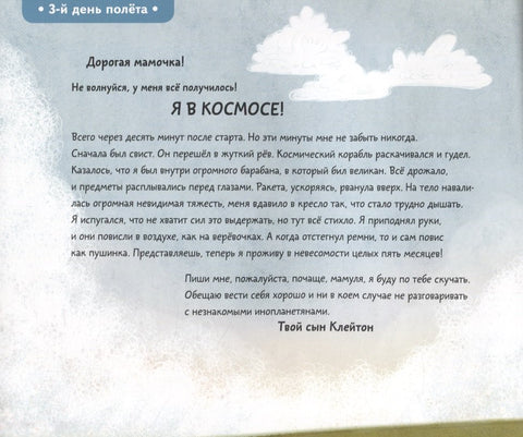 Письма из космоса
