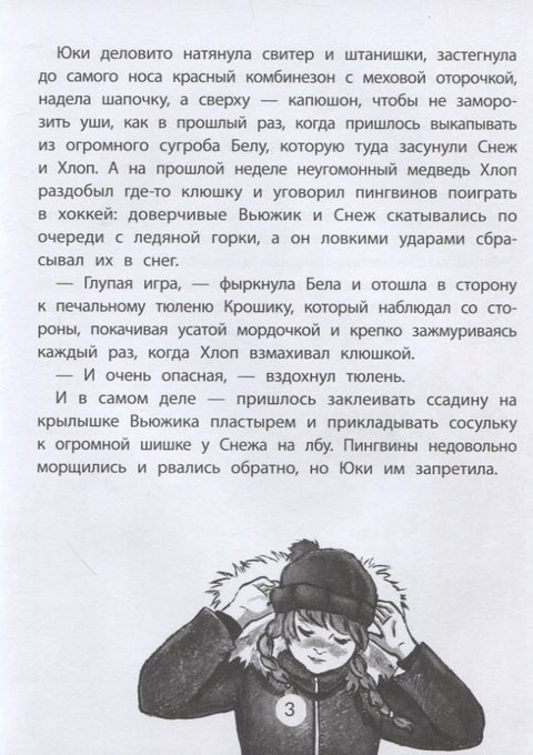 Юки. Северная история