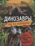 Динозавры. Гид по выживанию