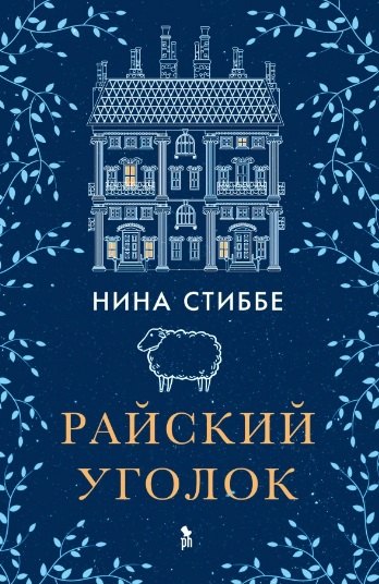 Райский уголок