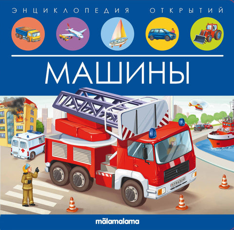 Машины. Книжка-панорамка