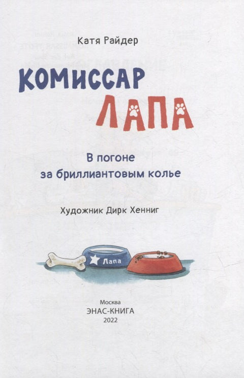 Комиссар Лапа. В погоне за бриллиантовым колье