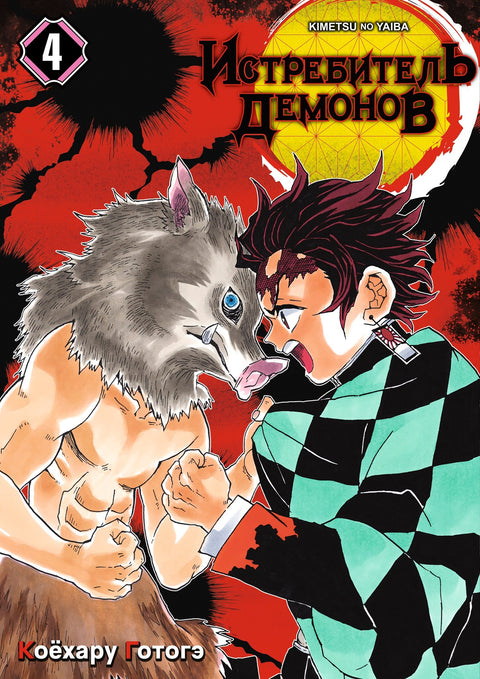 Demon Slayer: Kimetsu no Yaiba Volume 4 (Demon Slayer: Kimetsu no Yaiba) Manga