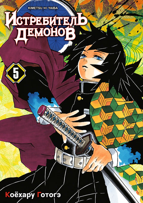 Demon Slayer: Kimetsu no Yaiba Volume 5 (Demon Slayer: Kimetsu no Yaiba) Manga