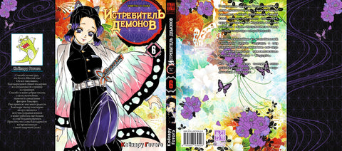 Клинок, рассекающий демонов. Том 6 (Истребитель демонов / Demon Slayer: Kimetsu no Yaiba). Манга