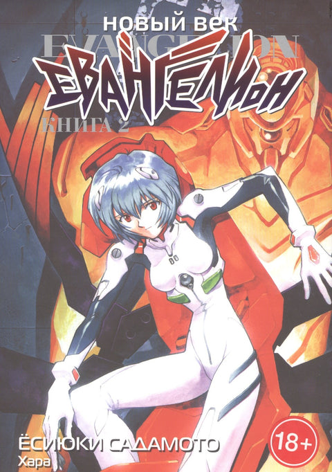 Manga Neon Genesis Evangelion Vol.2 (New Age: Evangelion / Neon Genesis Evangelion)