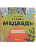 Бедный медведь