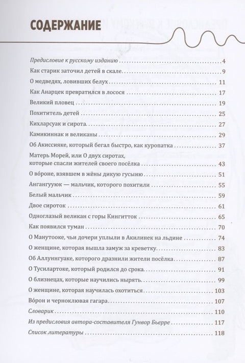 Одноглазый великан. Сказки и легенды Гренландии
