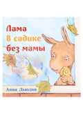 Лама в садике без мамы