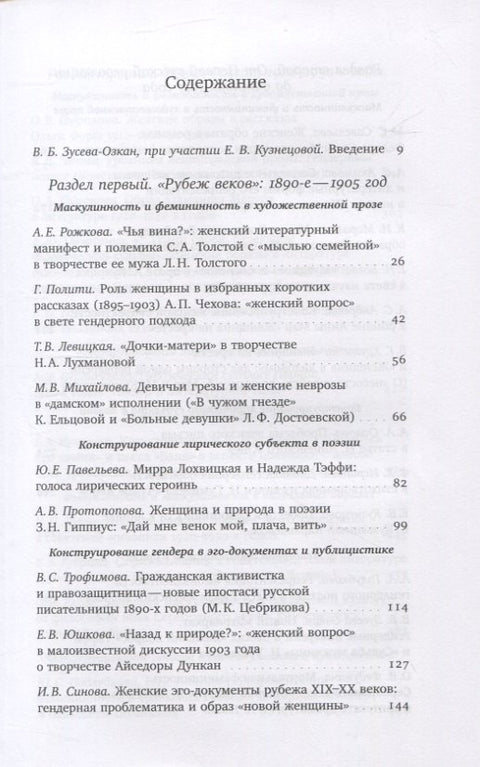 Женщина модерна: Гендер в русской культуре 1890–1930 годов: Коллективная монография