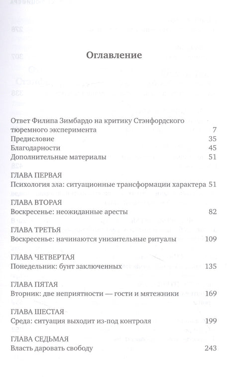 Эффект Люцифера: Почему хорошие люди превращаются в злодеев