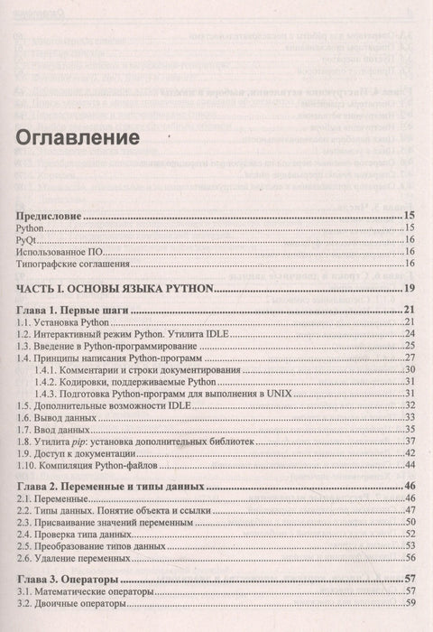 Python 3 и PyQt 6. Разработка приложений