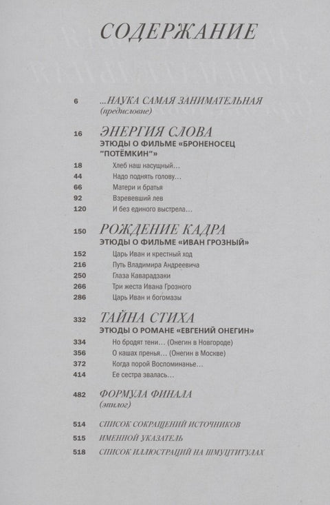 Этюды об Эйзенштейне и Пушкине