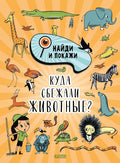 Найди и покажи. Куда сбежали животные?