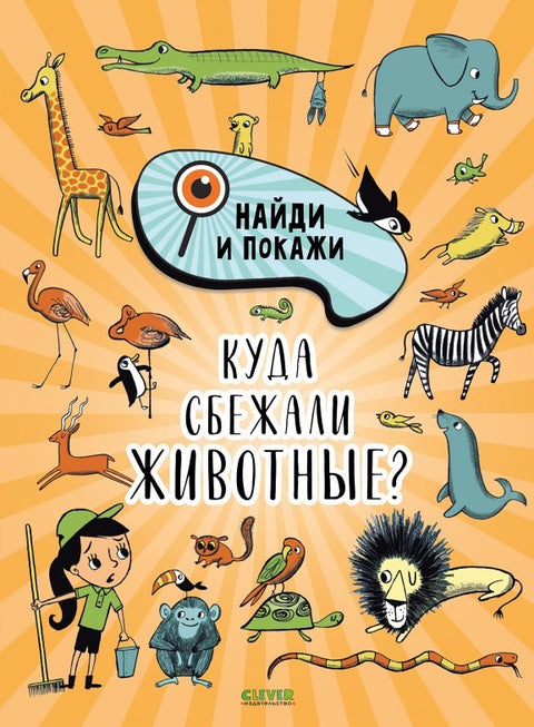 Найди и покажи. Куда сбежали животные?