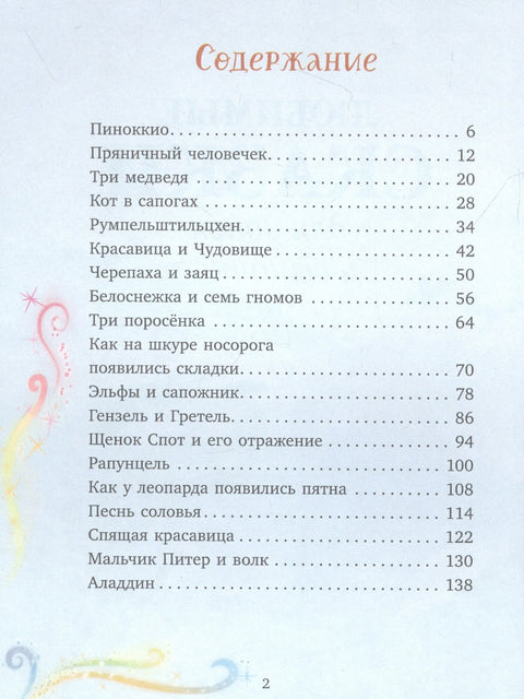 Любимые сказки для дочек и сыночков