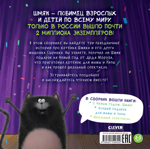 Котенок Шмяк. Праздничные истории