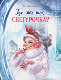 Где же ты, Снегурочка? Сказочная повесть