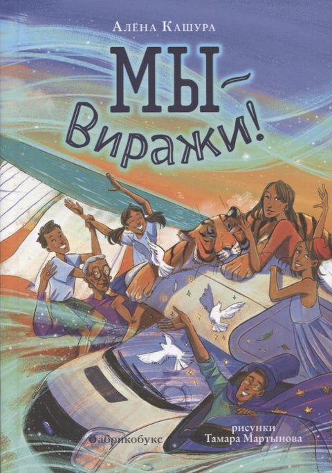 Мы - Виражи!