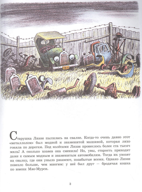 Старушка Лиззи и Мяо-Мурси