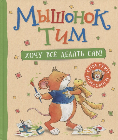 Мышонок Тим. Хочу все делать сам!