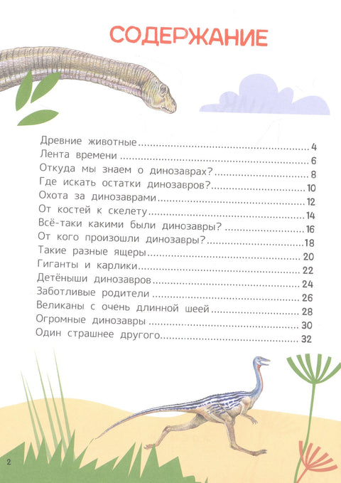 Динозавры. Энциклопедия для первого чтения с крупными буквами