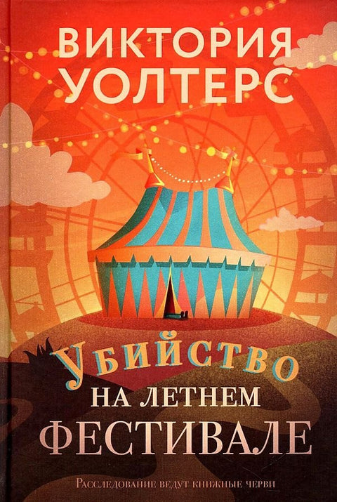 Vražda na letním festivalu