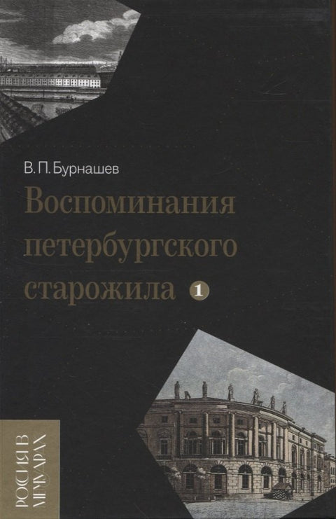 Воспоминания петербургского старожила. Том 1