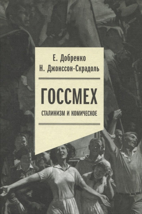 Госсмех: сталинизм и комическое